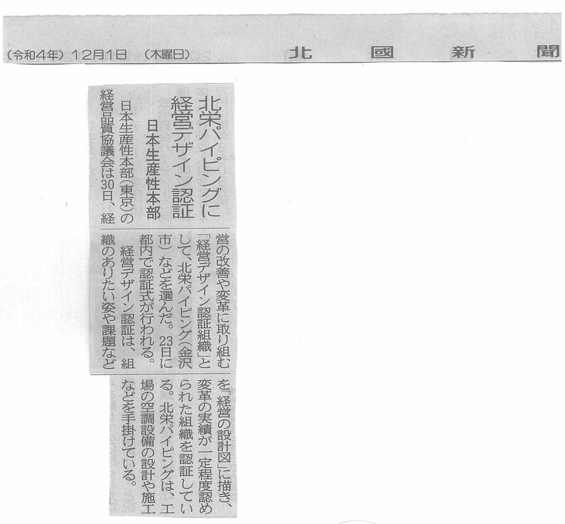 （公財）日本生産性本部　経営品質協議会より 第5回「経営デザイン認証組織」として選出されました